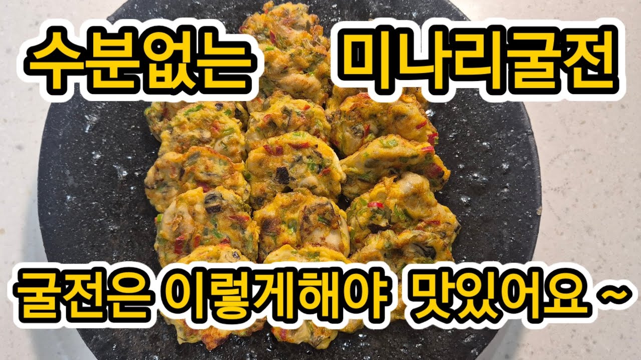 굴전은  이렇게 하세요~~ 미나리와 버섯향 가득  수분없는  굴전