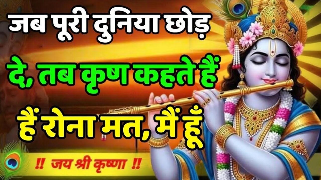 जब पूरी दुनिया छोड़ दे, तब कृष्ण कहते हैं रोना मत, मैं हूँ! Krishna Motivational Speech | Geeta Saar