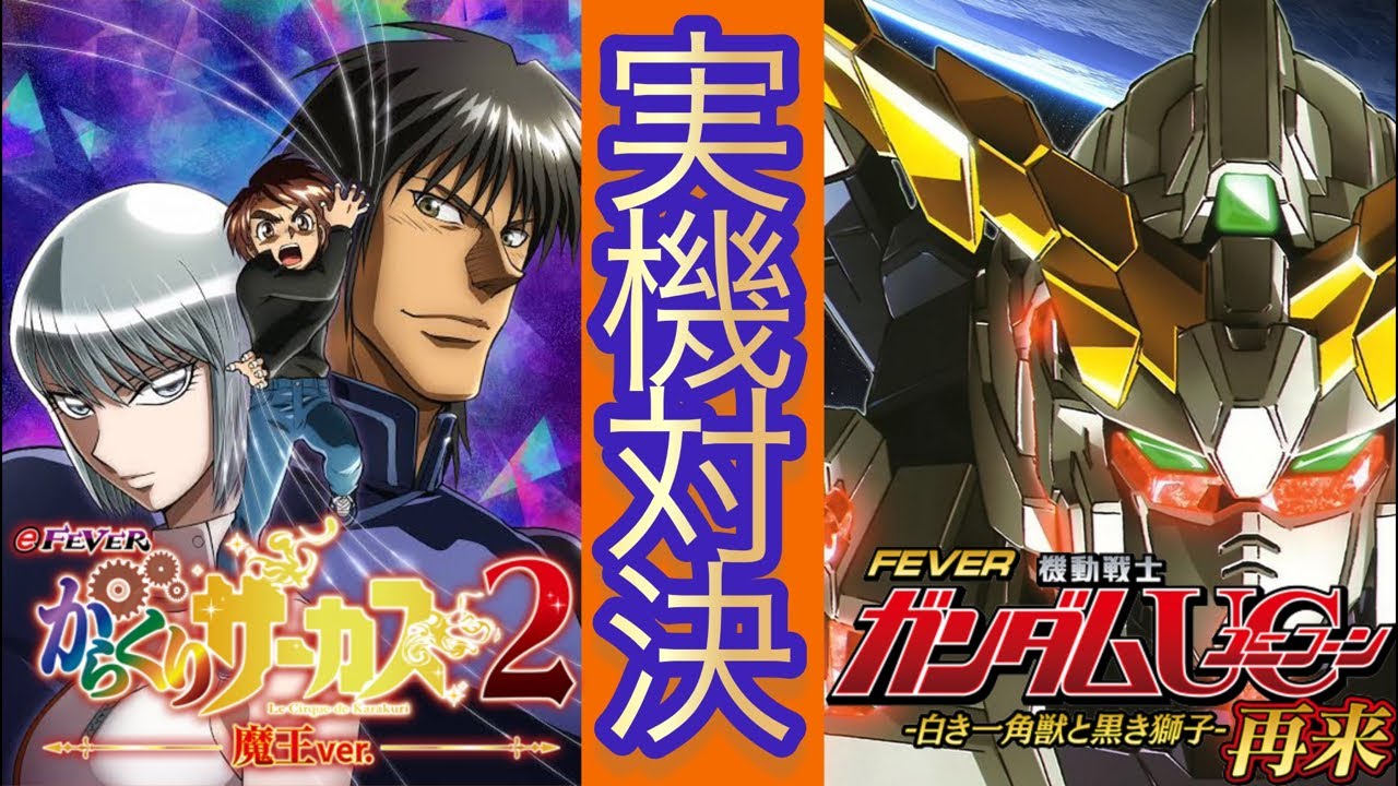 【パチンコライブ】eフィーバーからくりサーカス2魔王ver対eフィーバー機動戦士ガンダムユニコーン2超デカ実機対決