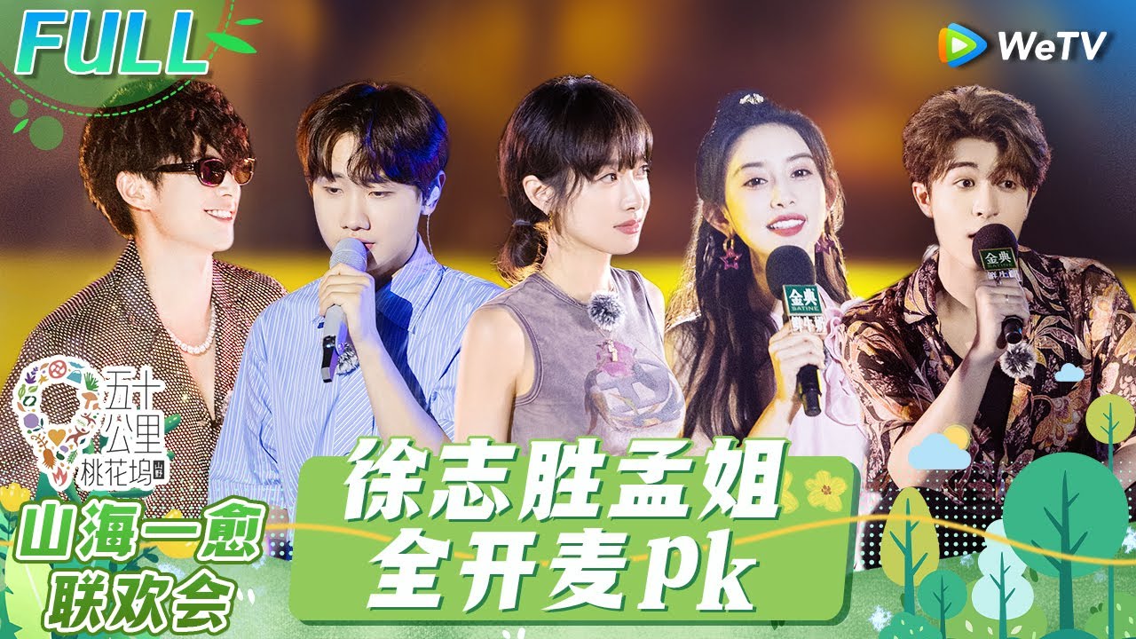 聚会篇：王鹤棣王传君在线想念武大靖 孟子义马屁拍太猛宋丹丹直呼控制一下！王鹤棣李雪琴深夜约会？《五十公里桃花坞 第3季》Wonderland S3 EP0 FULL