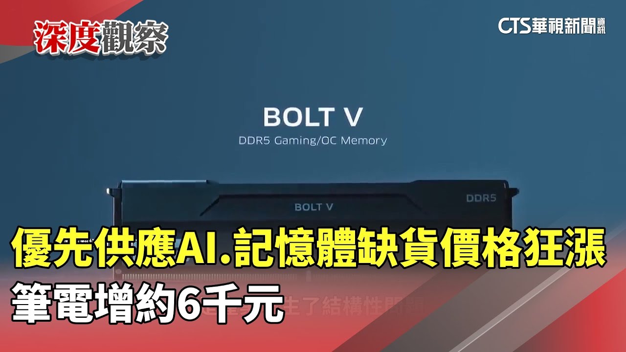 優先供應AI　記憶體缺貨價格狂漲　筆電增約6千元｜華視新聞 20251212 @CtsTw