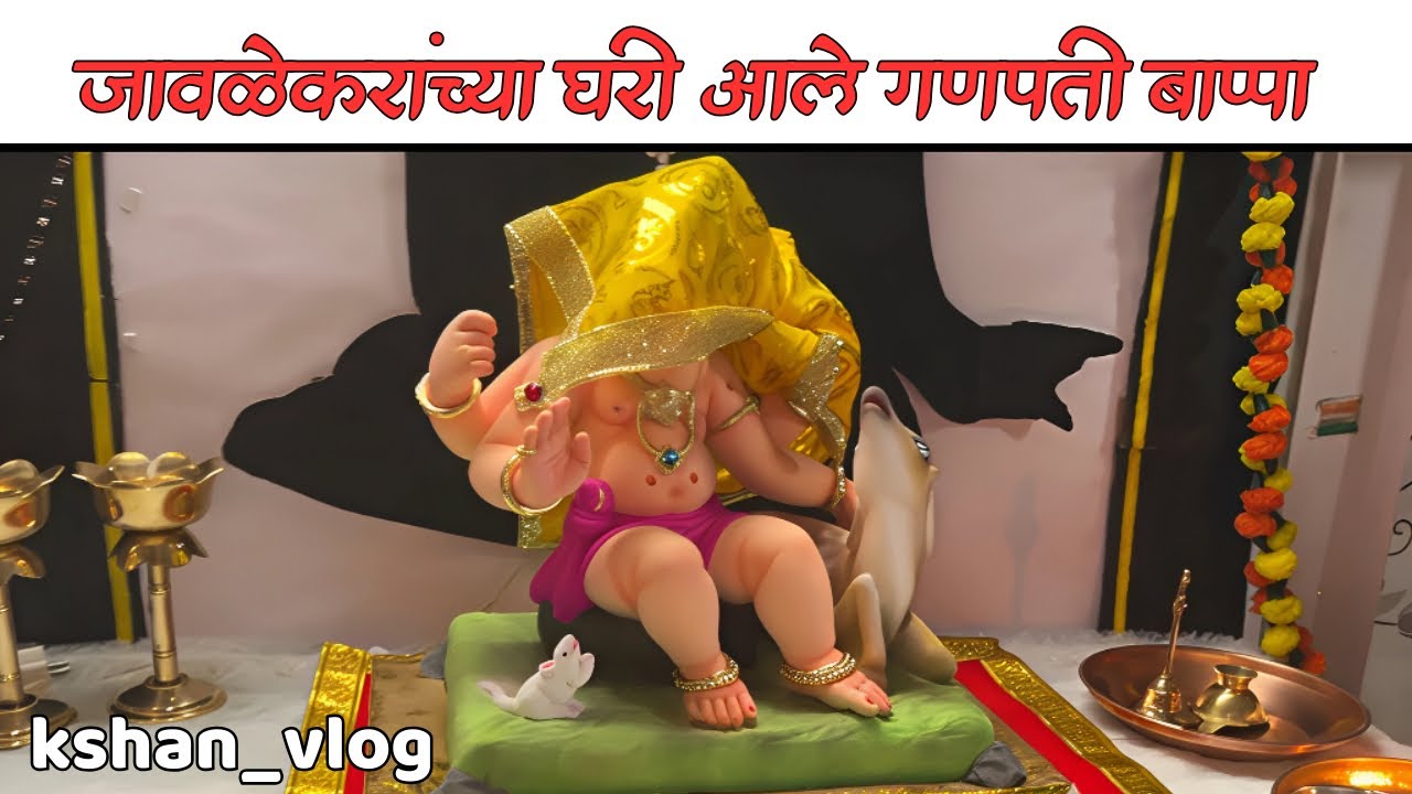 जावळेकरांच्या घरी आले गणपती बाप्पा | Ganpati Bappa Moraya | Ganesh Chaturthi | Ganpati 