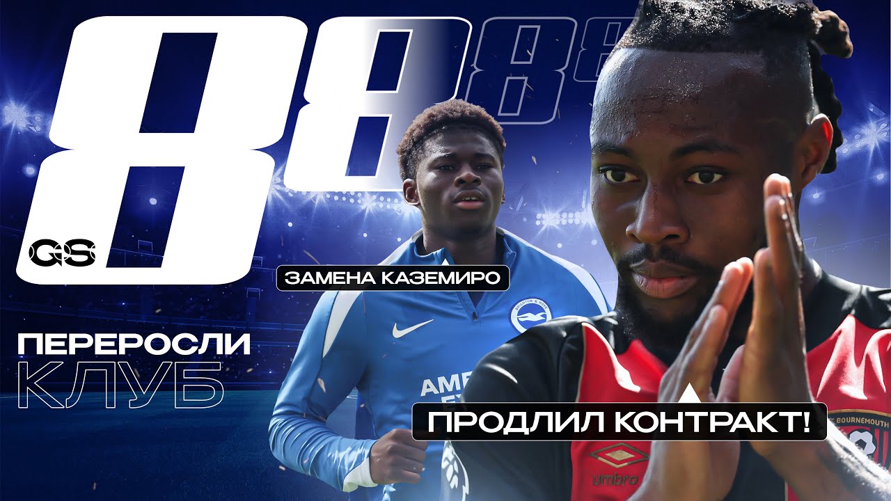 ТОП-8 Переросли Свой Клуб 25/26