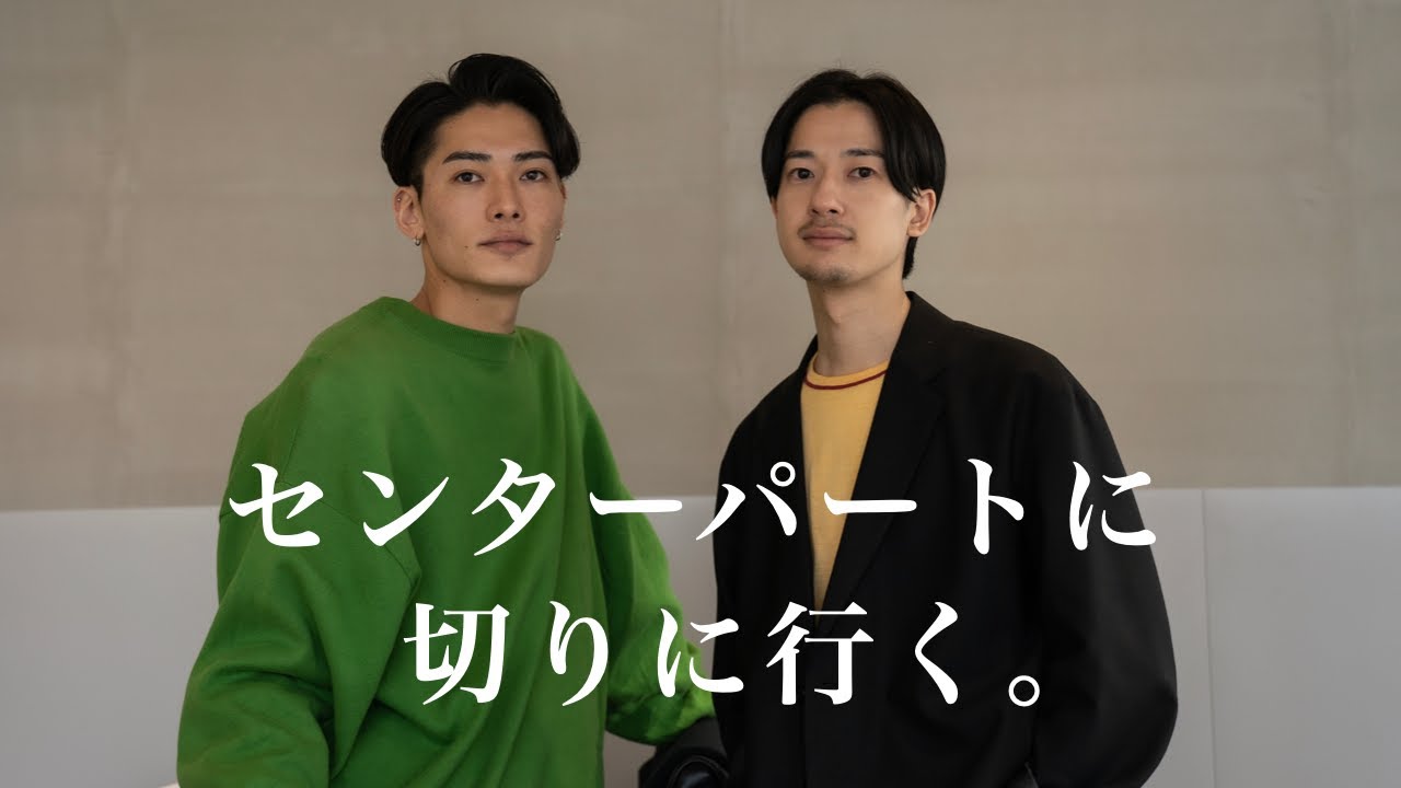 美容師2人で、センターパートにカットしてもらおう【美容室vlog】