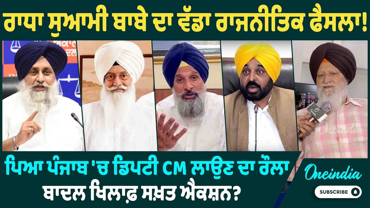 ਰਾਧਾ ਸੁਆਮੀ ਬਾਬੇ ਦਾ ਵੱਡਾ ਰਾਜਨੀਤਿਕ ਫੈਸਲਾ ! ਪਿਆ ਪੰਜਾਬ 'ਚ ਡਿਪਟੀ CM ਲਾਉਣ ਦਾ ਰੌਲਾ,ਬਾਦਲ ਖਿਲਾਫ਼ ਸਖ਼ਤ ਐਕਸ਼ਨ ?