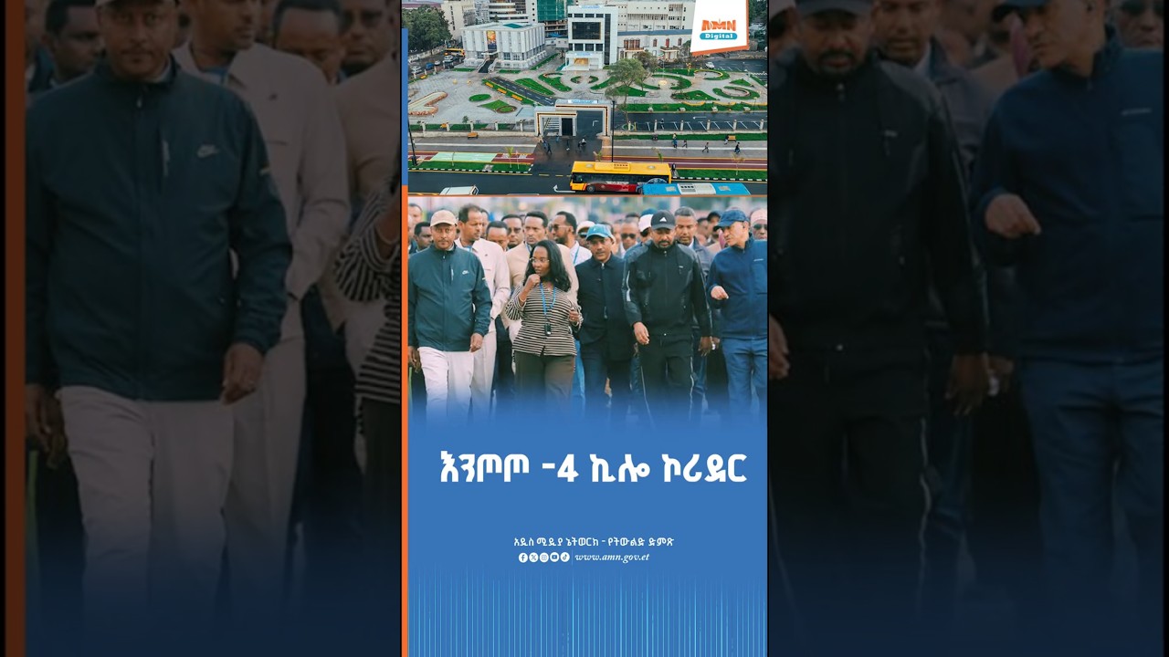 እንጦጦ -4 ኪሎ ኮሪደር
