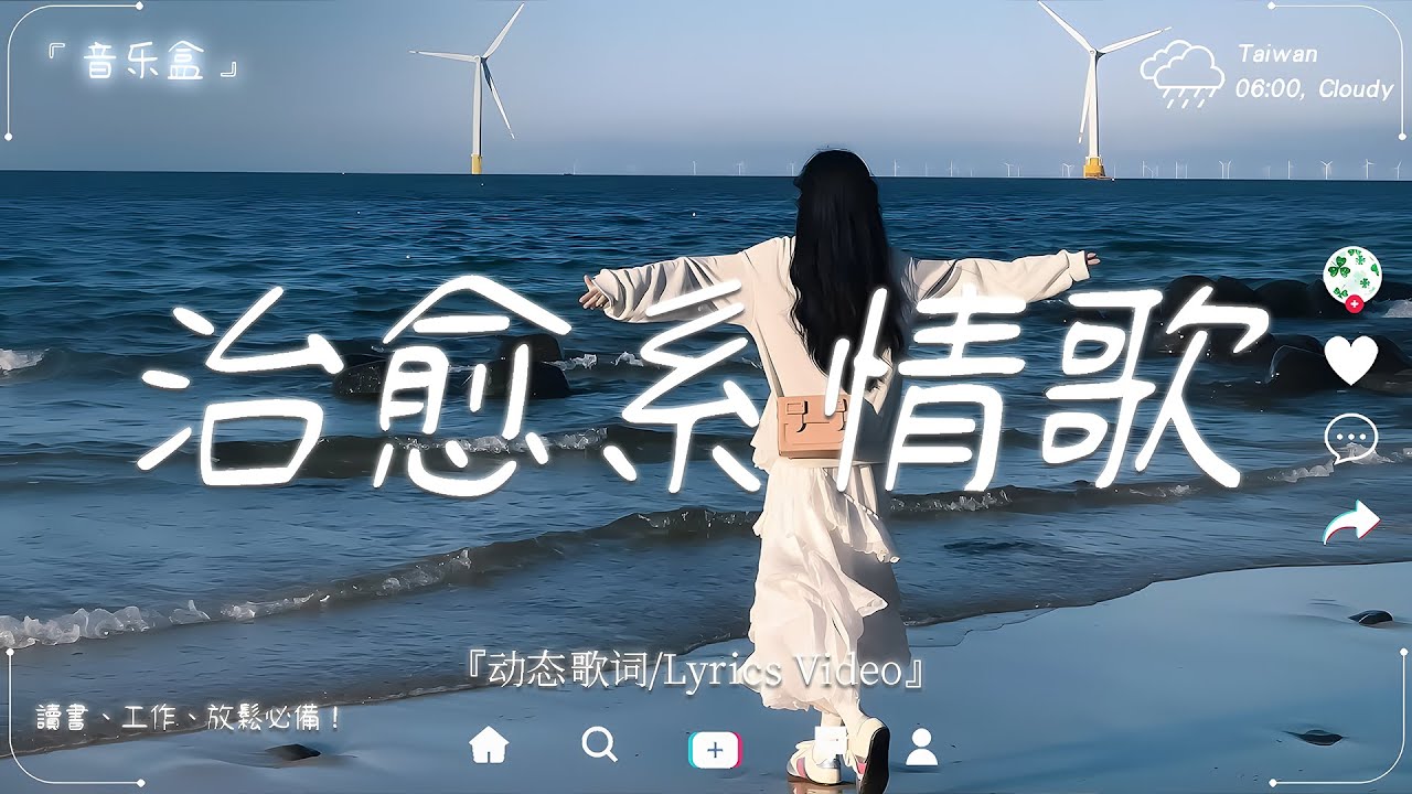2026最好聽華語歌單🍀【讓心回到最柔軟的地方。】讀書・工作・放鬆必聽 🍀 療癒系舒緩音樂 | 2026流行歌曲