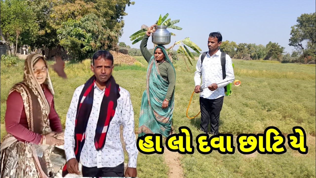 હાલો દવા છાટિયે || Gujarati Vllog video 