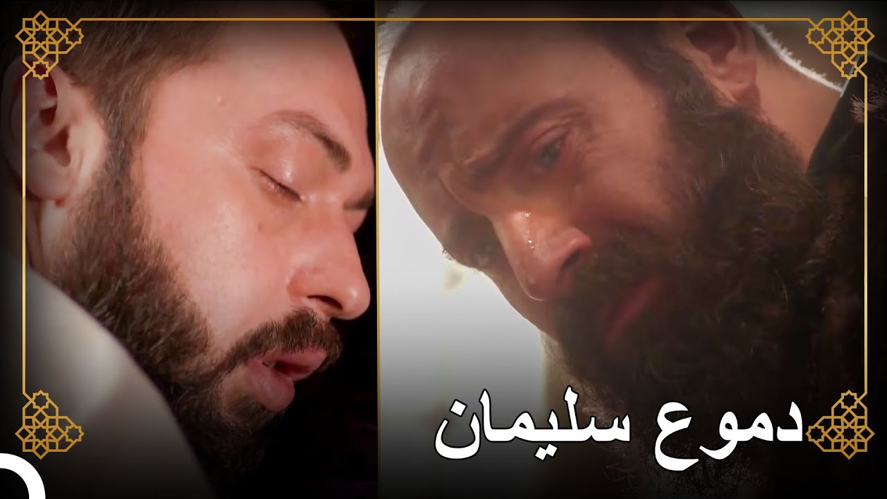 بكاء السلطان سليمان لأجل إبراهيم للمرة الأولى | التاريخ العثماني