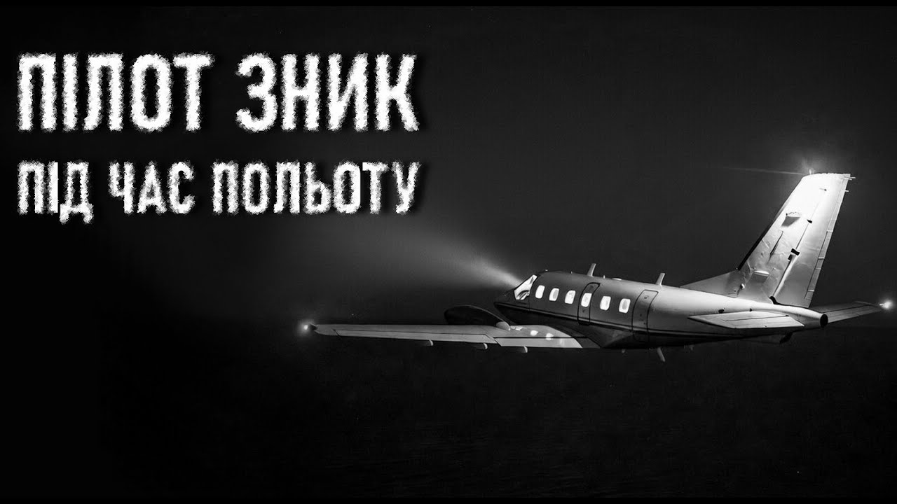 НІЧНИЙ ПОЛІТ. Страшні історії українською