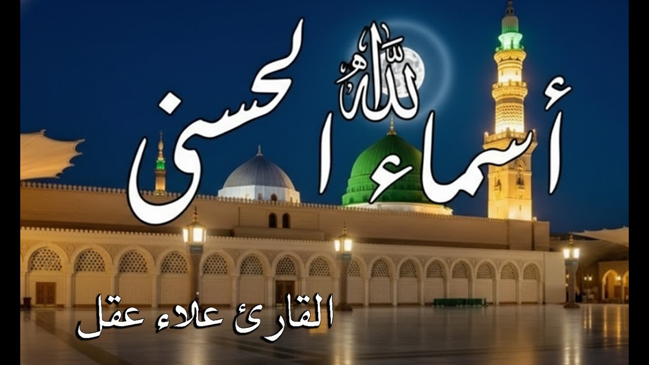 اسماء الله الحسنى بصوت لقارئ الشيخ علاء عقل  ابداع فى الاداء هدوء و سكينة لا توصف 99Names Of Allah