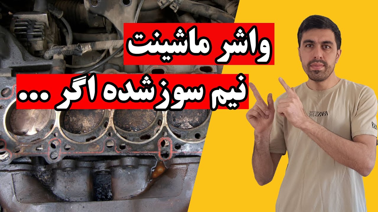 واشر سرسیلندر نیم سوز شده اگه این علائم رو تو ماشین دیدی!!#خودرو