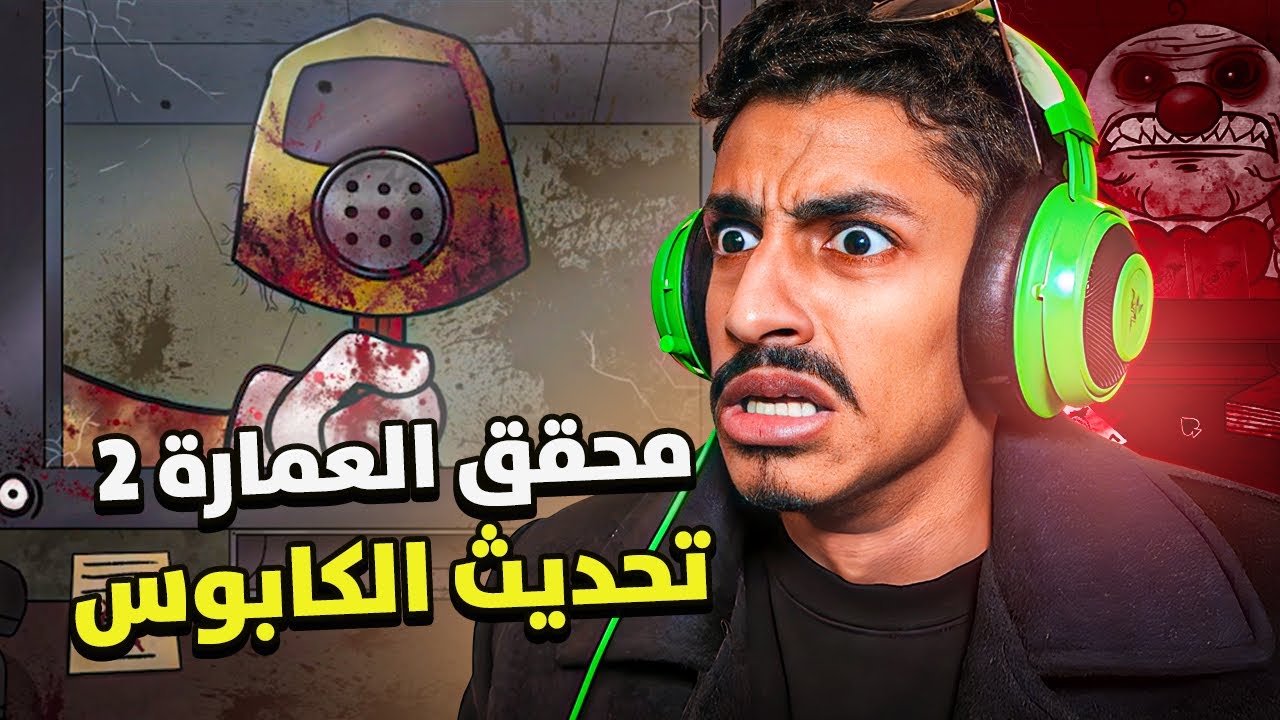 محقق عمارة الفضائيين 2 : تحديث الكابوس !