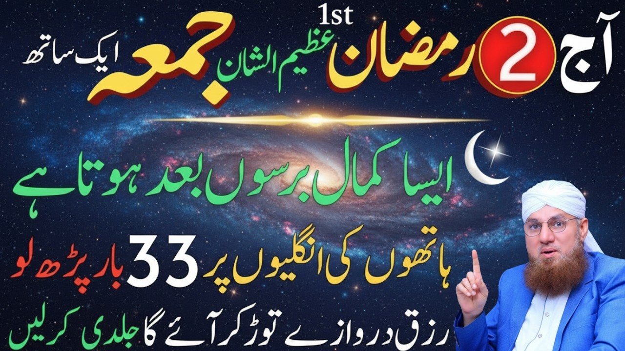 Ramzan Ka Pehla Jumma aa Gaya | 33 Bar Ye amal kar Lo | Abdul Habib Attari Bayan 2026