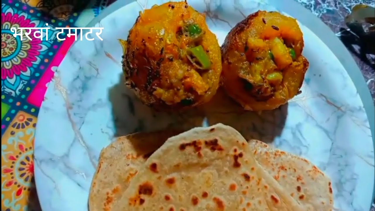 भरवां टमाटर#bharmatamatar#tamatarrecipe 
