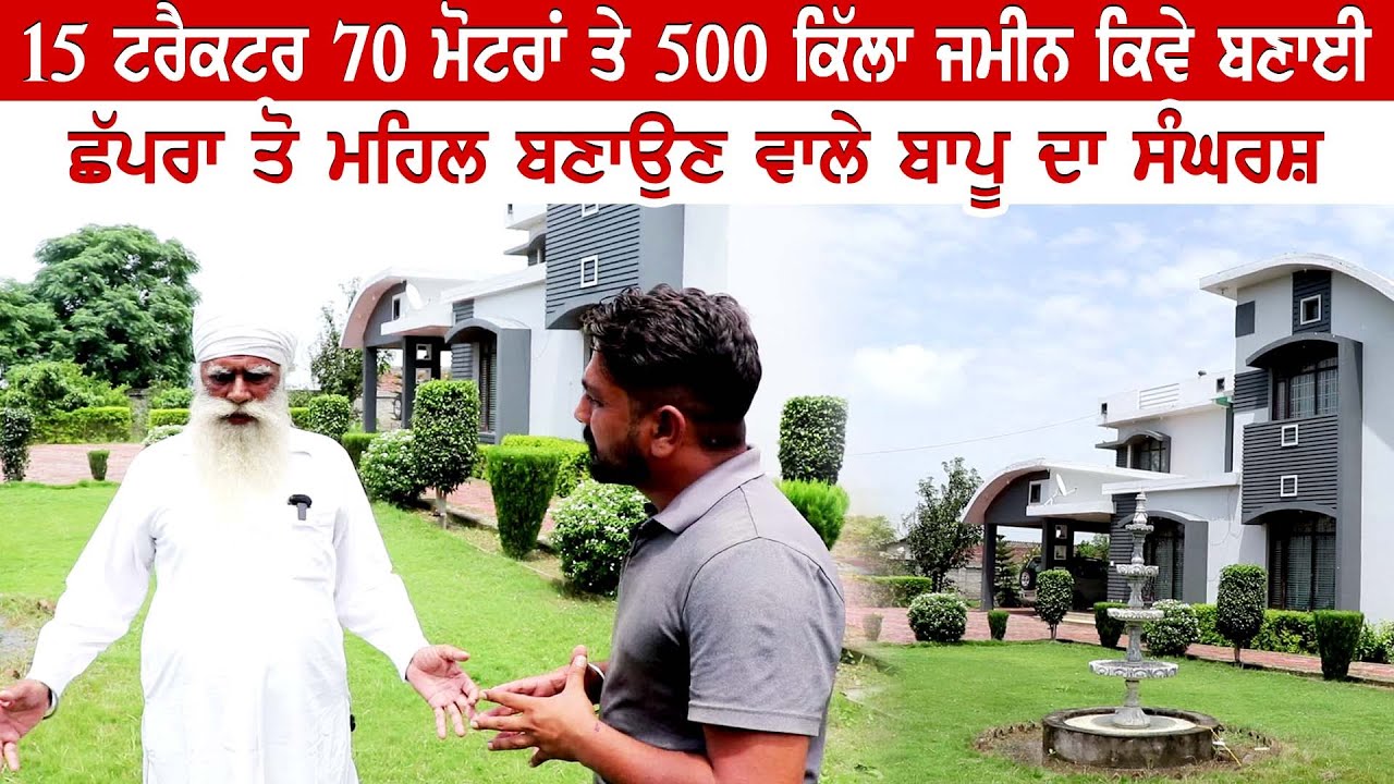 15 ਟਰੈਕਟਰ 70 ਮੋਟਰਾਂ ਤੇ 500 ਕਿੱਲਾ ਜਮੀਨ ਕਿਵੇ ਬਣਾਈ । ਛੱਪਰਾ ਤੋ ਮਹਿਲ ਬਣਾਉਣ ਵਾਲੇ ਬਾਪੂ ਦਾ ਸੰਘਰਸ਼ ।