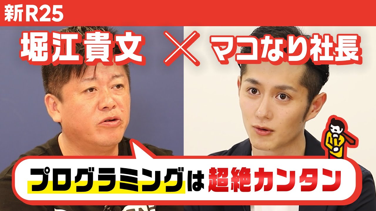 【堀江貴文×マコなり社長】プログラミングは超絶簡単
