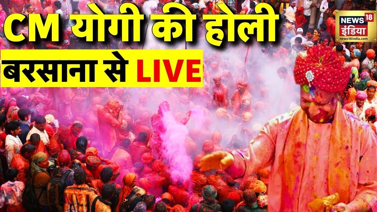 🟢CM Yogi Holi Celebration In Barsana | Laddu Holi | बरसाना में  सीएम योगी | Holi 2025 | UP Holi