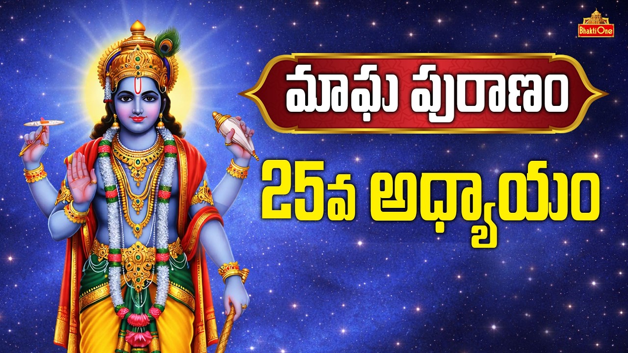 మాఘ పురాణం 25వ రోజు కథ | Magha Puranam Day - 25 Story in Telugu | Magha Masam 2026 | BhaktiOne