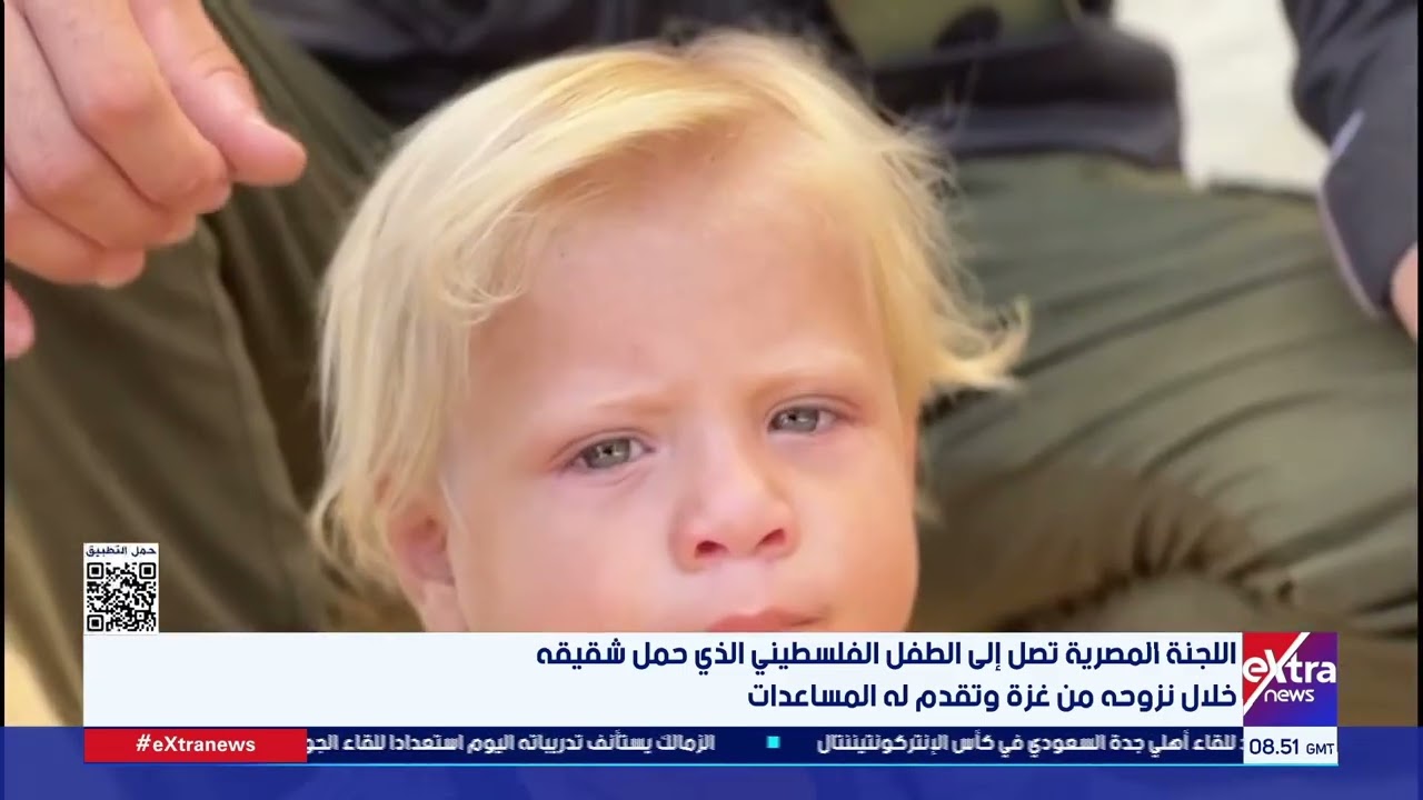 اللجنة المصرية تصل إلى الطفل الفلسطيني الذي حمل شقيقه خلال نزوحه من غزة وتقدم له المساعدات