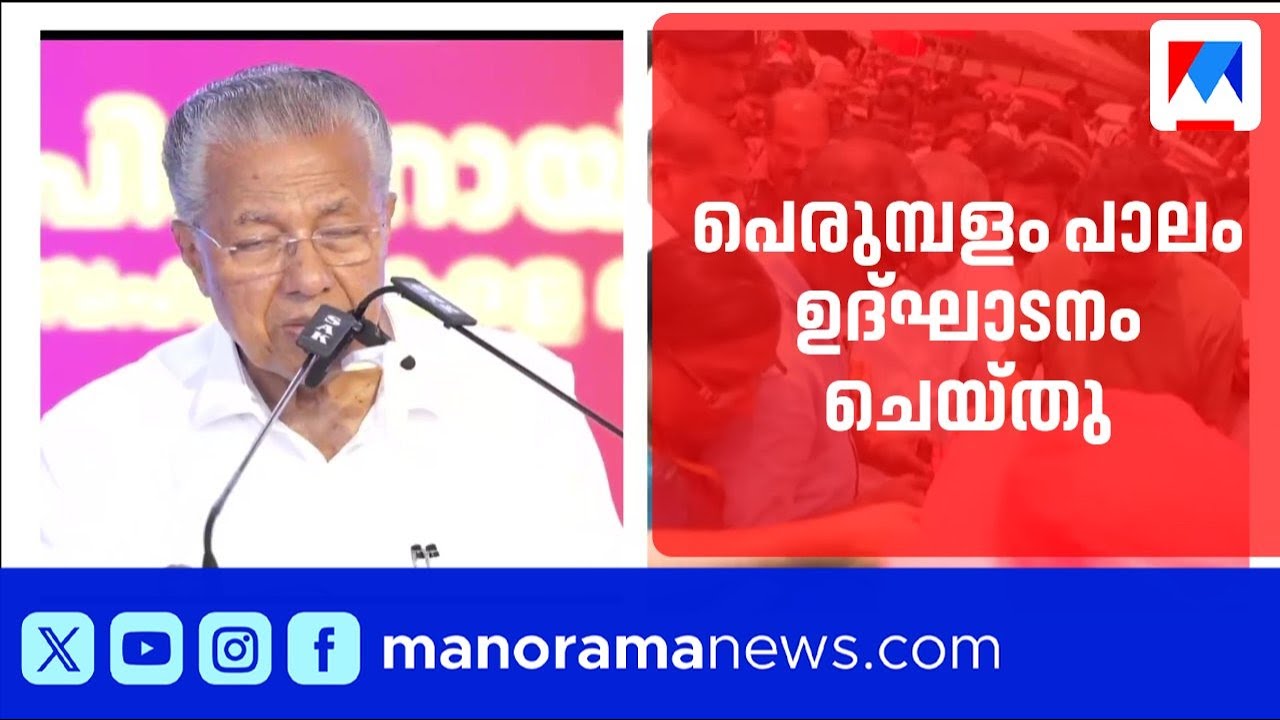 കാത്തിരിപ്പിന് വിരാമം; പെരുമ്പളം പാലം മുഖ്യമന്ത്രി ഉദ്ഘാടനം ചെയ്തു | Perumbalam Bridge