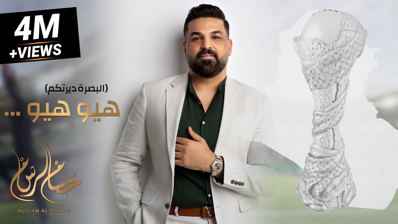 هيو هيو - البصرة ديرتكم - يلا صيحوا بصوت عالي | حسام الرسام (حصريا) خليجي 25