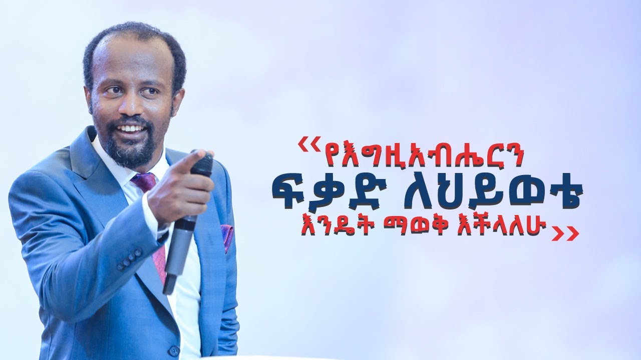 የእግዚአብሄርን  ፈቃድ ለህይወቴ እንዴት ማወቅ እችላለው?ድንቅ ትምህርት በአገልጋይ ዮናታን አክሊሉ APR 7,2020 MARSIL TV WORLDWIDE