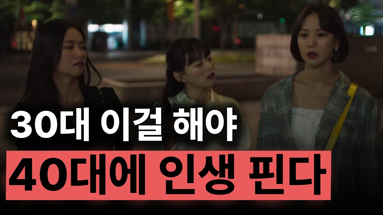 40대가 무너지는 진짜 이유, 30대에 이걸 안 했기 때문입니다