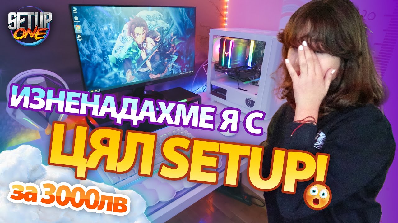 Тя очакваше PC за 800лв. Вместо това получи SETUP за 3000лв! 