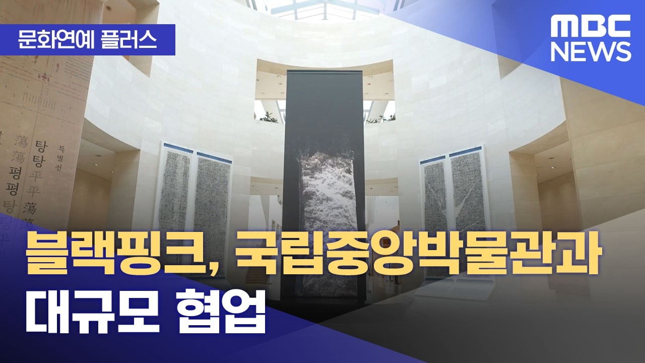 [문화연예 플러스] 블랙핑크, 국립중앙박물관과 대규모 협업 (2026.02.13/뉴스투데이/MBC)
