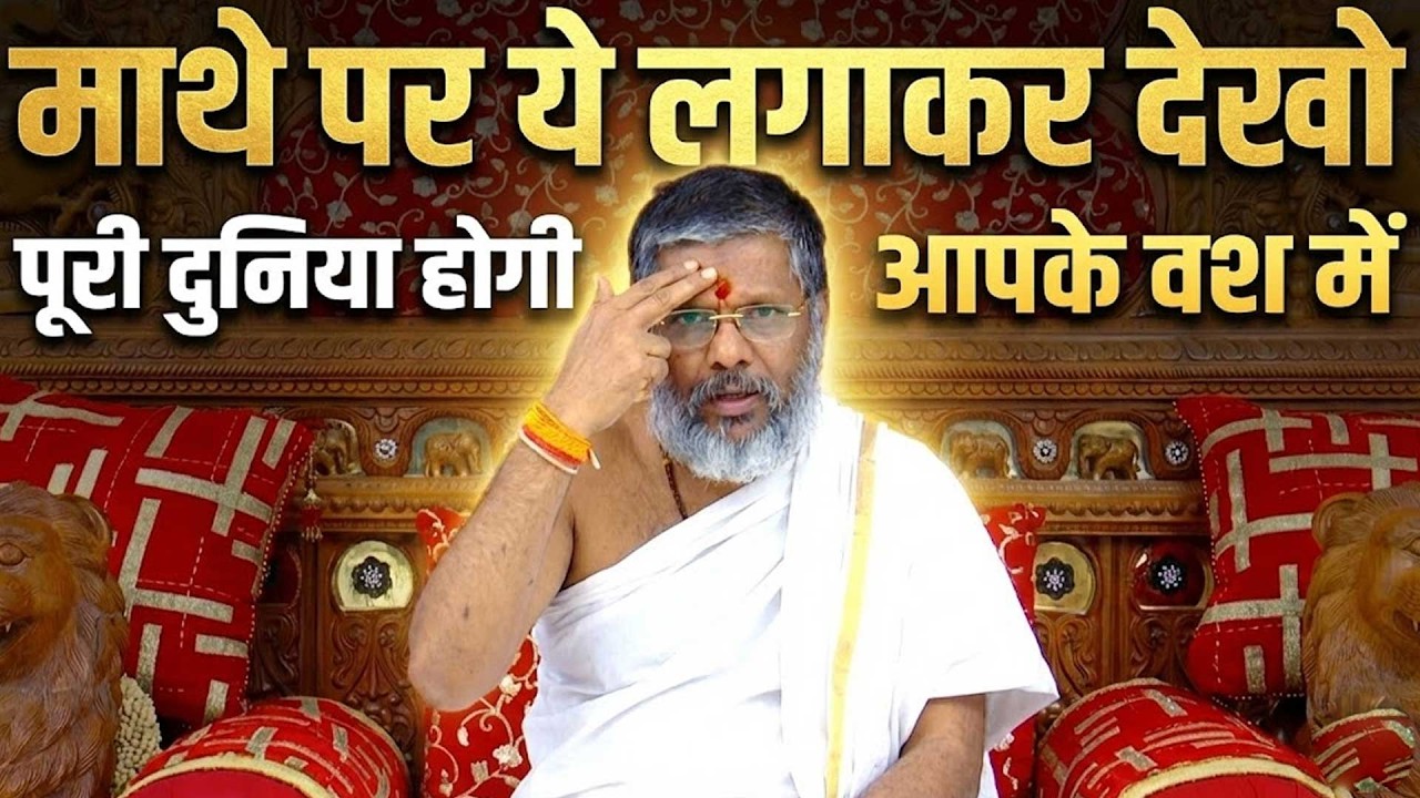 माथे पर ये लगाकर देखो - पूरी दुनिया होगी आपके वश में Shri Vasant Vijayanand Giriji Maharaj