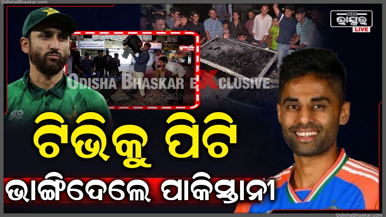 ଇଣ୍ଡିଆ ଜିତିବା ଖୁସିରେ ରାଗିଗଲେ ପାକିସ୍ତାନୀ...ଦେଖୁଥିବା ଟିଭିକୁ କଚାଡି ଭାଙ୍ଗିଦେଲେ