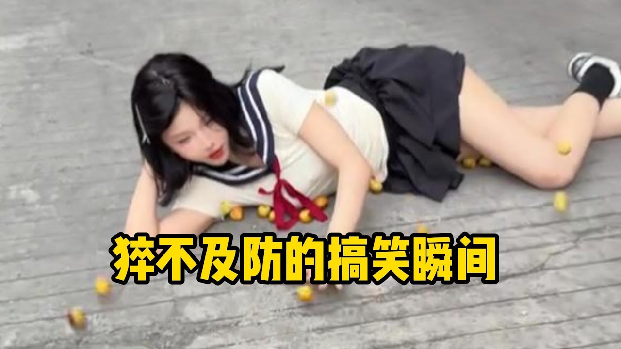 猝不及防的搞笑瞬间😀😂#8#funny #fail#crazy