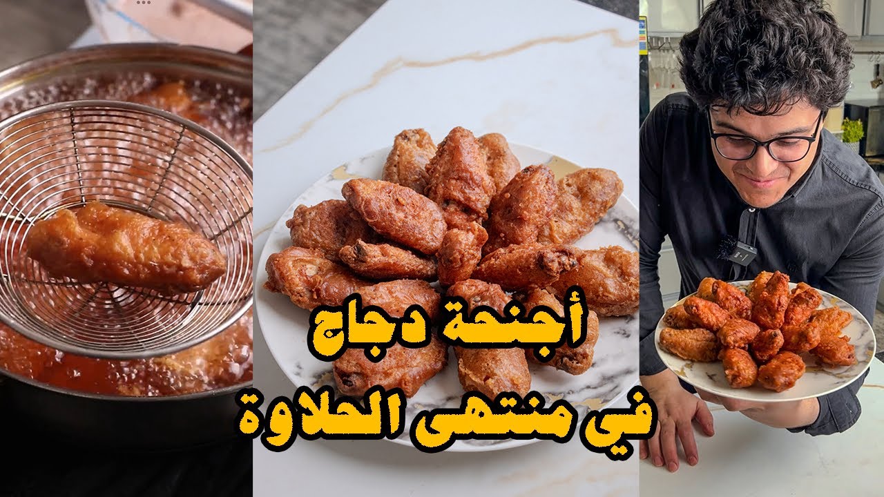 أجنحة دجاج في منتهى الحلاوة| وجدي أبوالليل