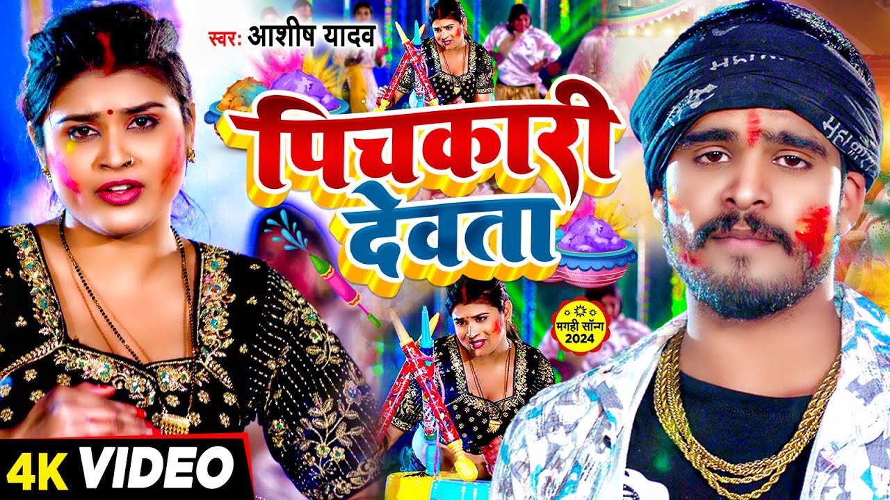 #Video - पिचकारी देवता - #Ashish Yadav का एक और सुपरहिट होली गाना | #Magahi Holi Song 2024