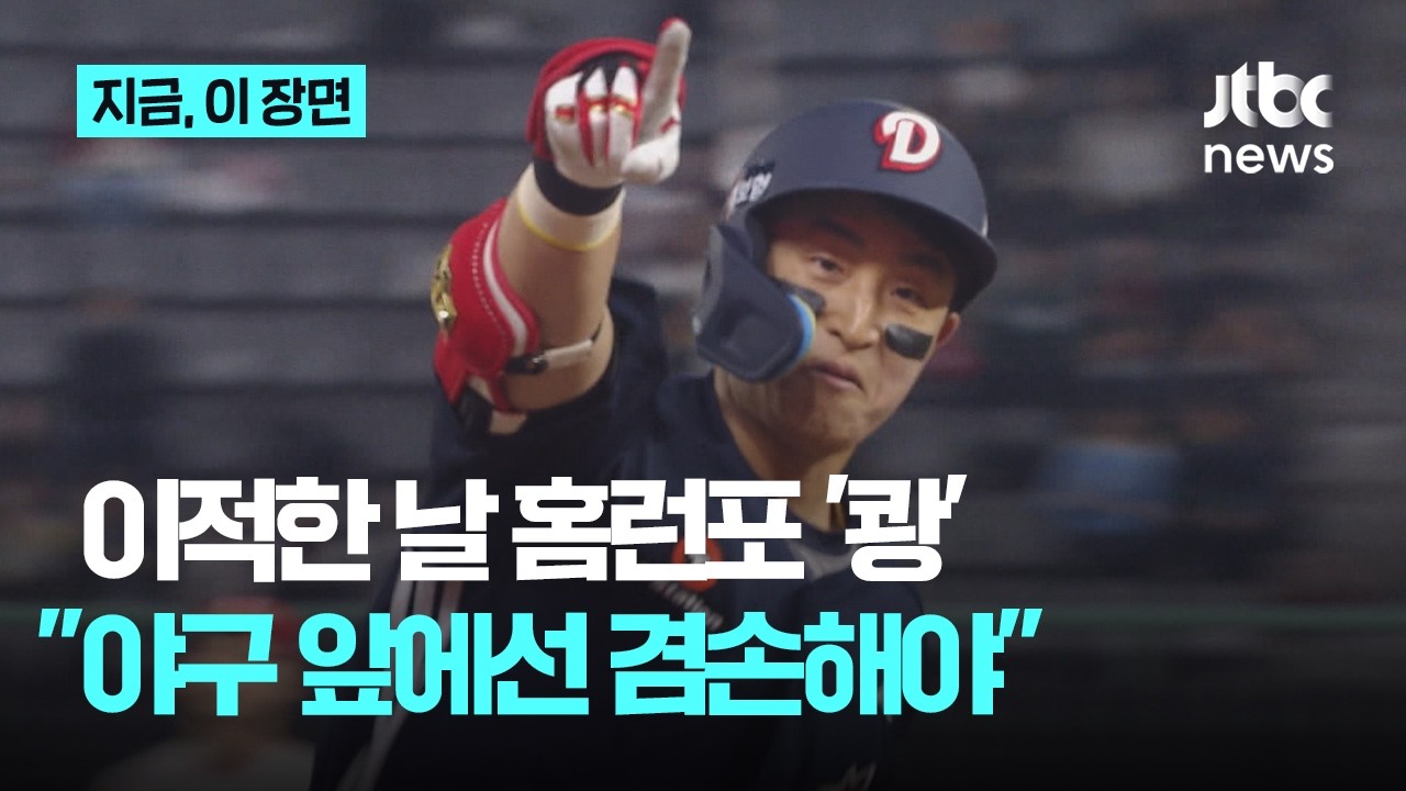 이런 선수를 왜 2군에?...첫 안타를 홈런으로 증명한 손아섭의 화끈한 신고식｜지금 이 장면
