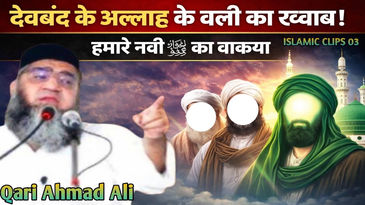Deoband mai Allah ke Wali ka Khowab mai Hamare Nabi ﷺko dekha! Hamare Nabi ﷺka waqia! Qari Ahmad Ali