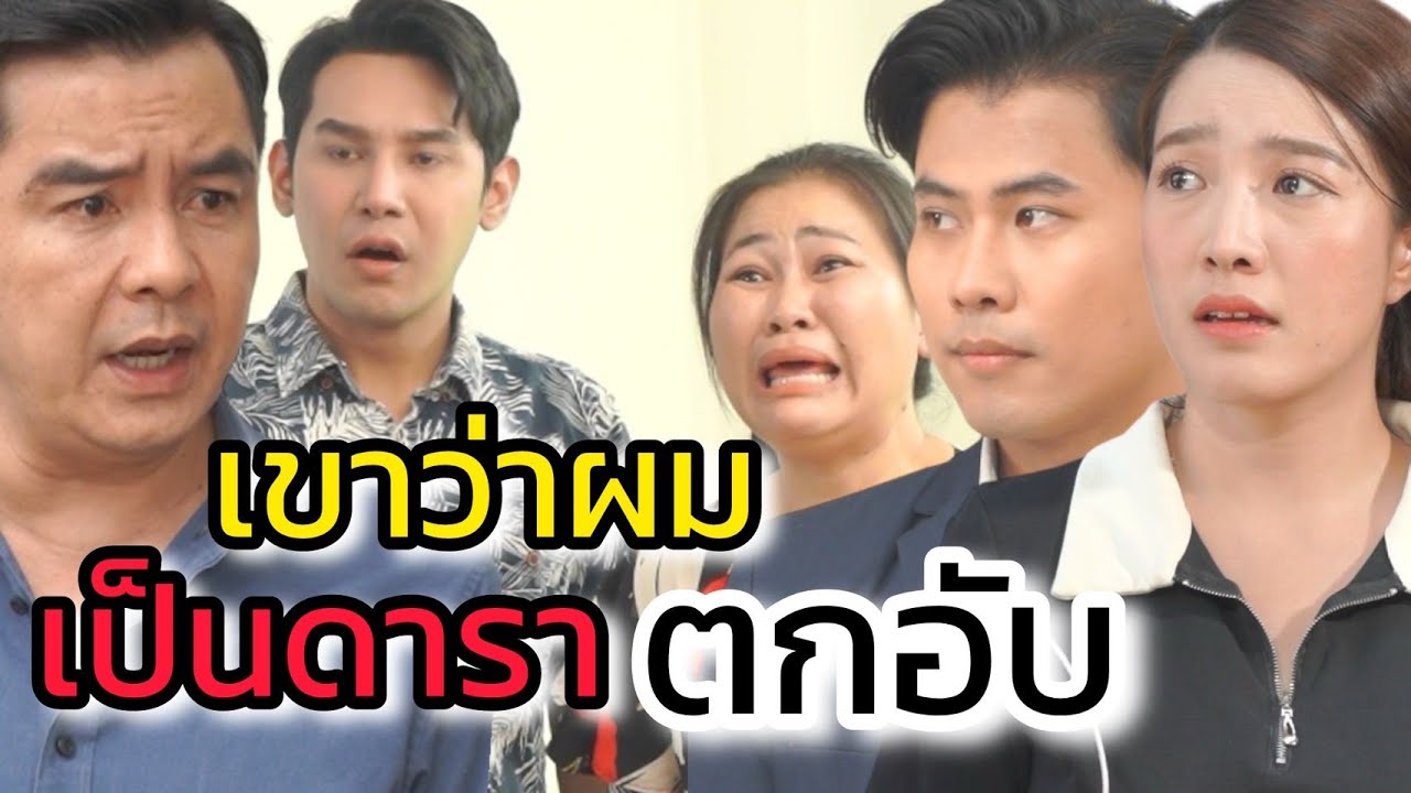 อย่าอายทำกิน เพราะชีวิตต้องใช้เงิน (น้ำพริกดารา)