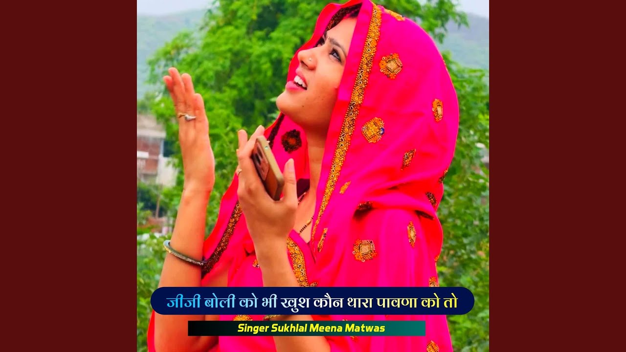जीजी बोली को भी खुश कौन थारा पावणा को...