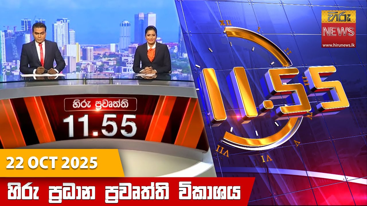 හිරු මධ්‍යාහ්න 11.55 ප්‍රධාන ප්‍රවෘත්ති ප්‍රකාශය - HiruTV NEWS 11:55AM LIVE | 2025-10-22 | Hiru News