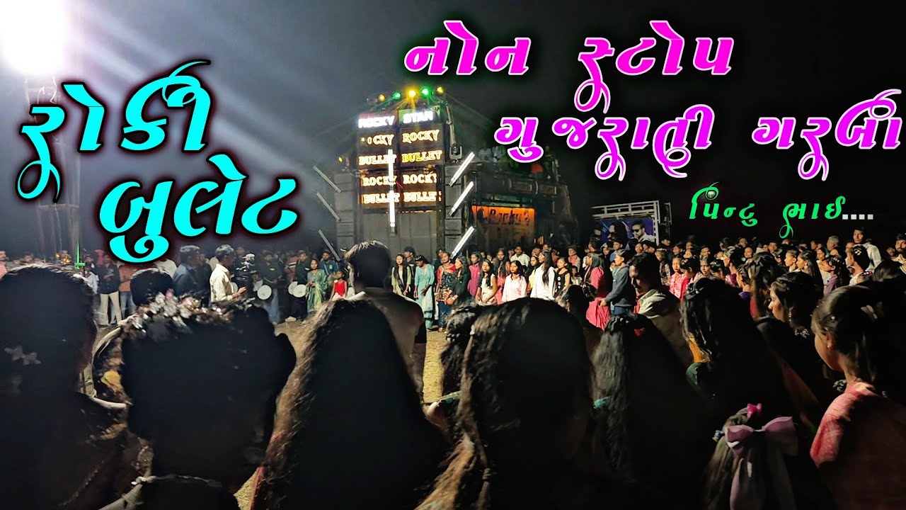 ROCKY BULLET PINTU BHAI NEW GUJRATI NON-STOP GARBA 2026 🔊 SPIDER BRAND 