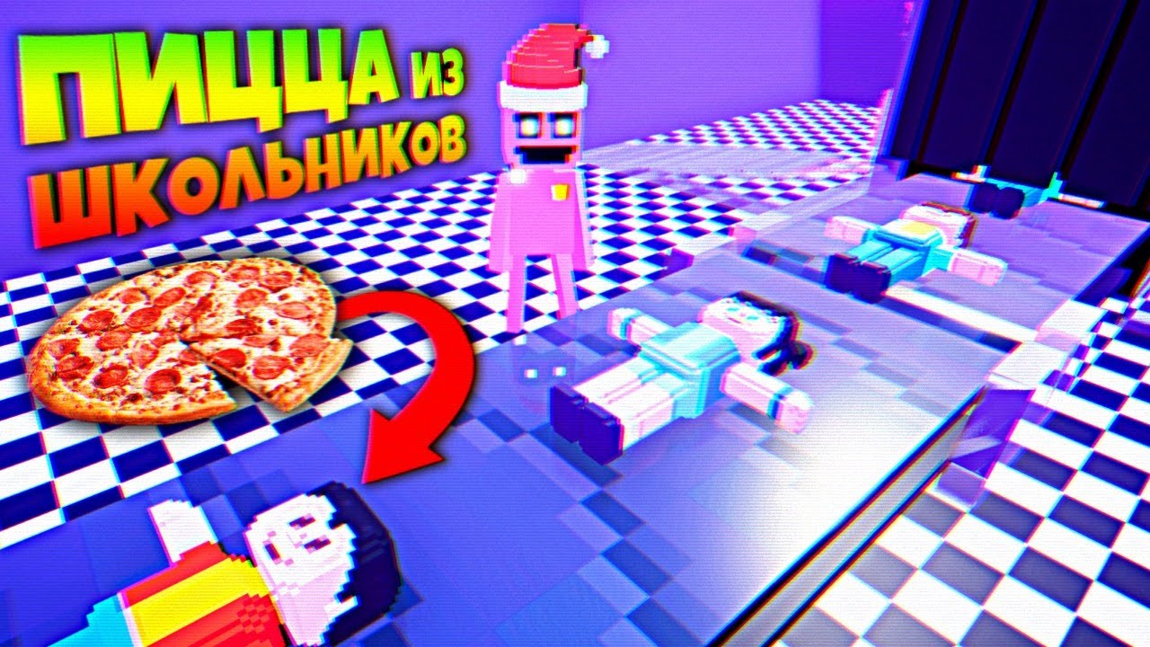ПИЦЦА из ШКОЛЬНИКОВ 🍕 СТРАШНАЯ ТАЙНА ЗАВОДА АНИМАТРОНИКОВ АФТОНА !!!