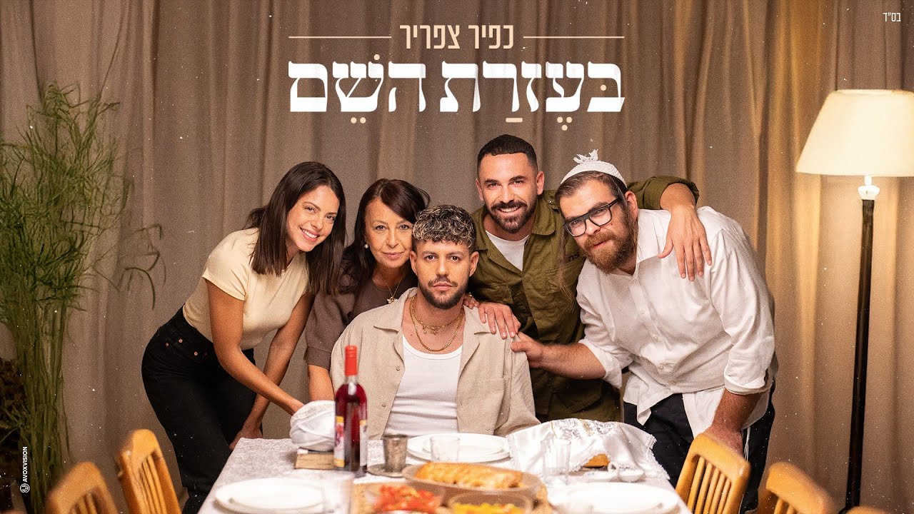 כפיר צפריר - בעזרת השם | Kfir Tsafrir - Bezrat Hashem
