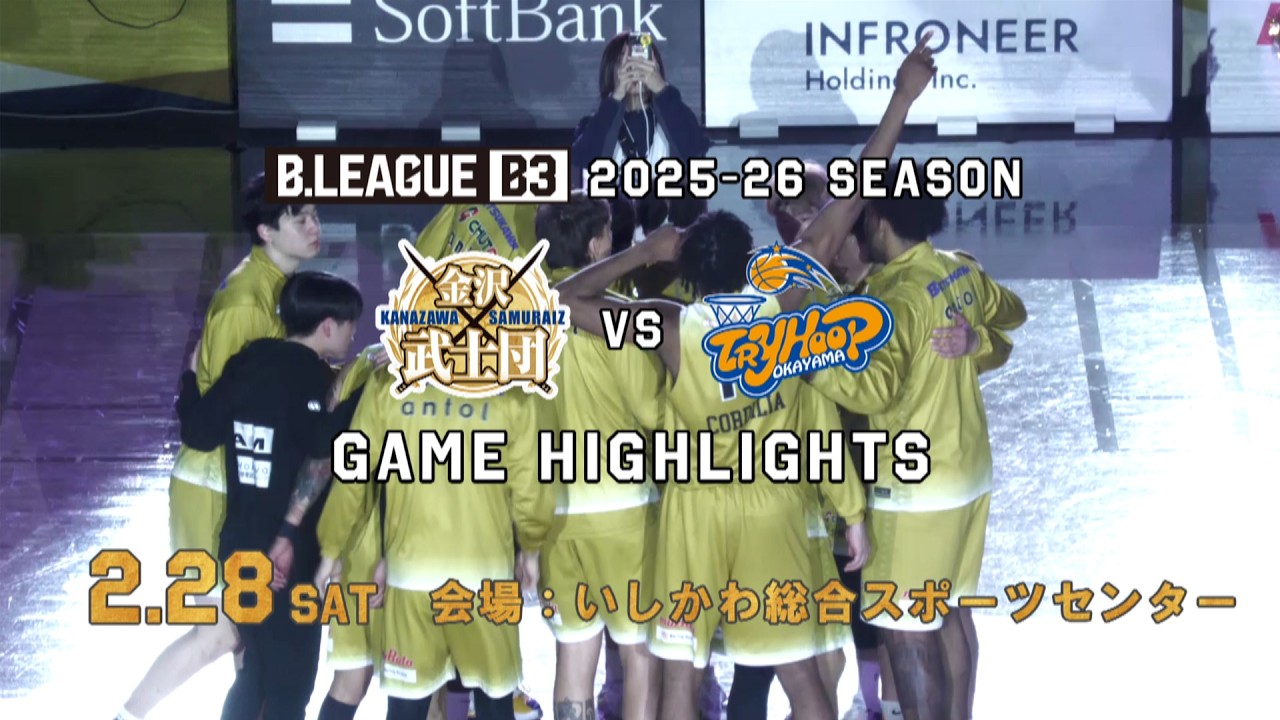 【ハイライト】2026年2月28日 金沢武士団 vs トライフープ岡山