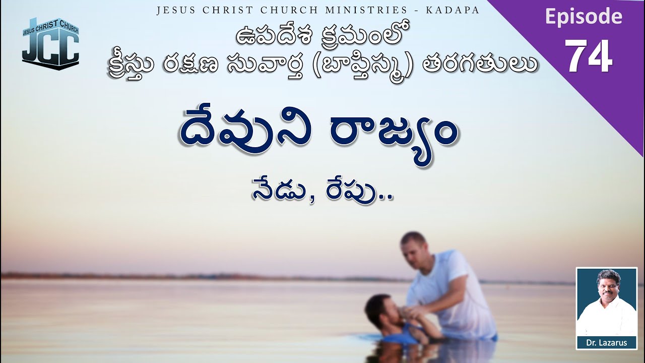 దేవుని రాజ్యం - నేడు, రేపు | Message by Dr.P.Lazarus | JCC Ministries Kadapa