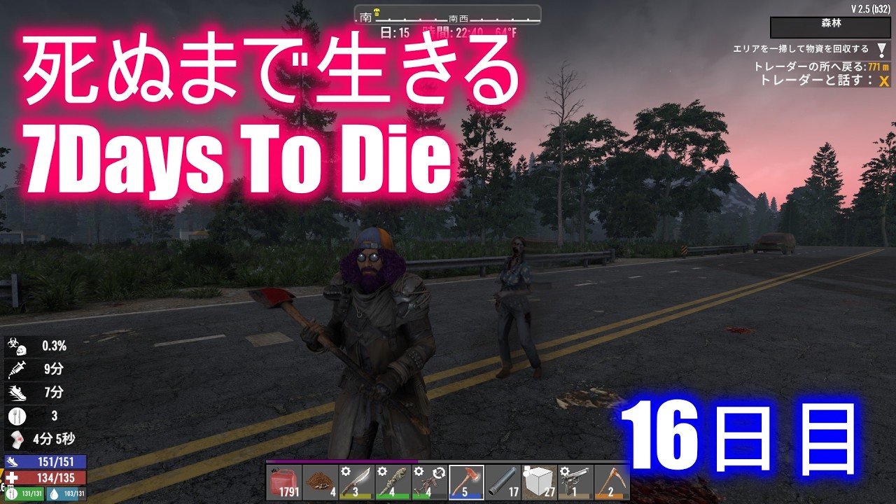 死ぬまで生きる7Days To Die 16日目