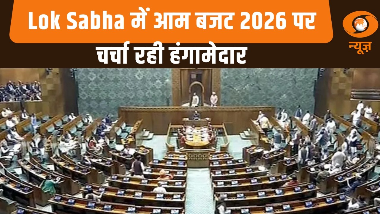 Samachar | Lok Sabha में आम बजट 2026 पर चर्चा रही हंगामेदार