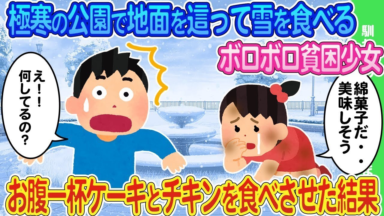 極寒の公園で雪を食べているぼろぼろの貧しい少女を見捨てられず、助けてお腹いっぱいケーキとチキンを与えたところ…
