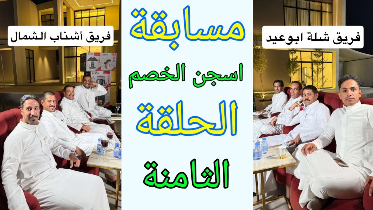 مسابقة حمدي الفريدي (اسجن الخصم) الحلقة الثامنة الموسم الثالث