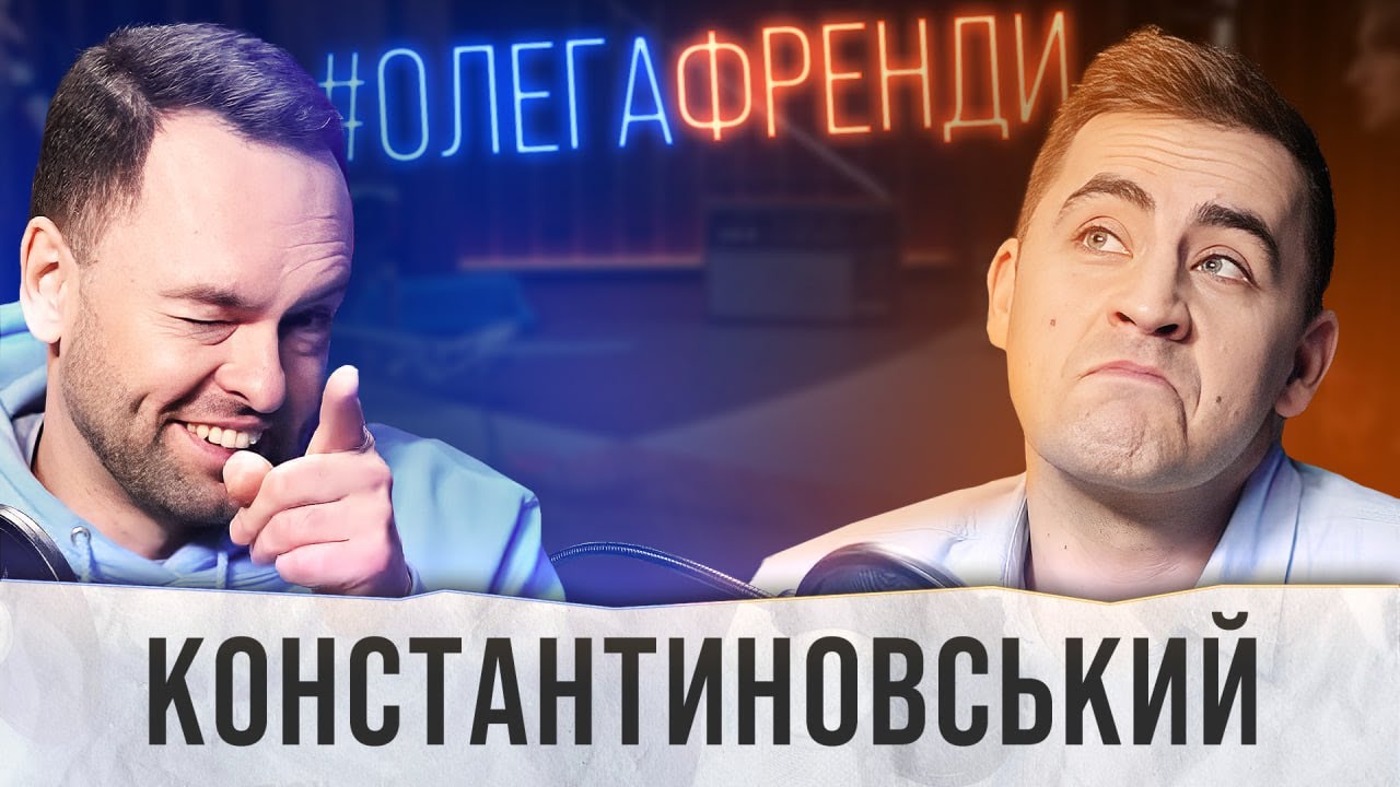 ФІМА КОНСТАНТИНОВСЬКИЙ | 